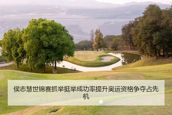 侯志慧世锦赛抓举挺举成功率提升奥运资格争夺占先机
