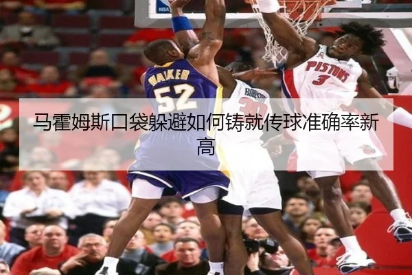 马霍姆斯口袋躲避如何铸就传球准确率新高