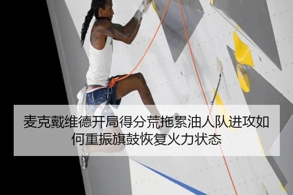 mai-ke-dai-wei-de-kai-ju-de-fen-huang-tuo-lei-you-ren-dui-jin-gong-ru-he-chong-zhen-qi-gu-hui-fu-huo-li-zhuang-tai-2-393.jpg